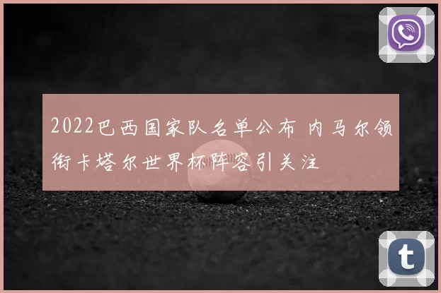 2022巴西国家队名单公布 内马尔领衔卡塔尔世界杯阵容引关注