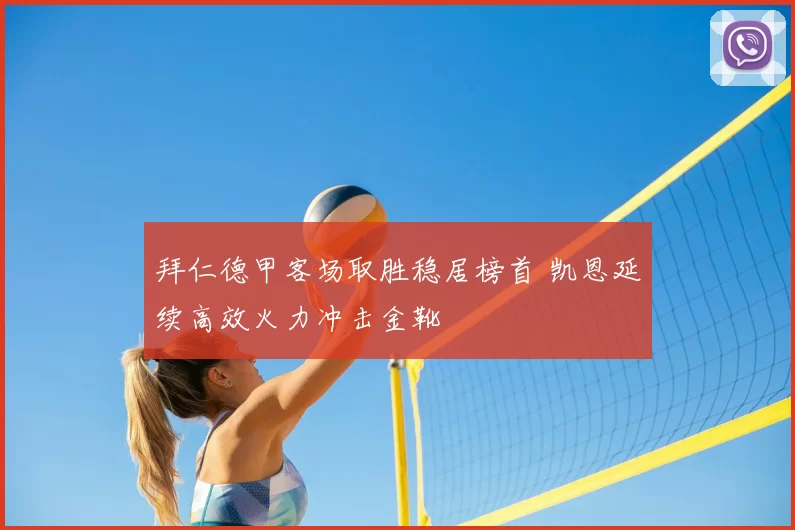 拜仁德甲客场取胜稳居榜首 凯恩延续高效火力冲击金靴