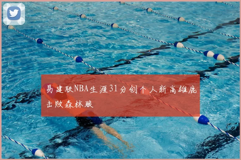 易建联NBA生涯31分创个人新高雄鹿击败森林狼