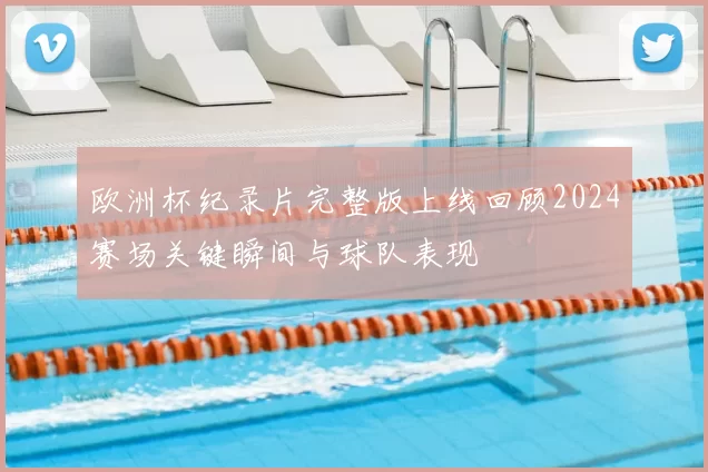 欧洲杯纪录片完整版上线回顾2024赛场关键瞬间与球队表现