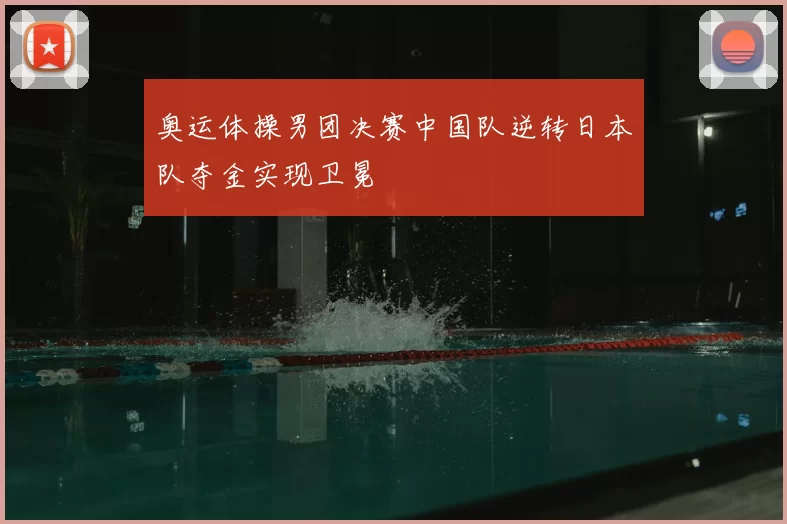 奥运体操男团决赛中国队逆转日本队夺金实现卫冕