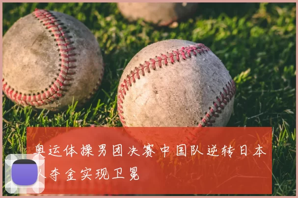 奥运体操男团决赛中国队逆转日本队夺金实现卫冕
