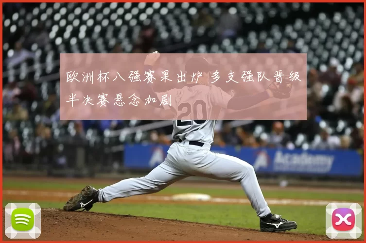 欧洲杯八强赛果出炉 多支强队晋级半决赛悬念加剧