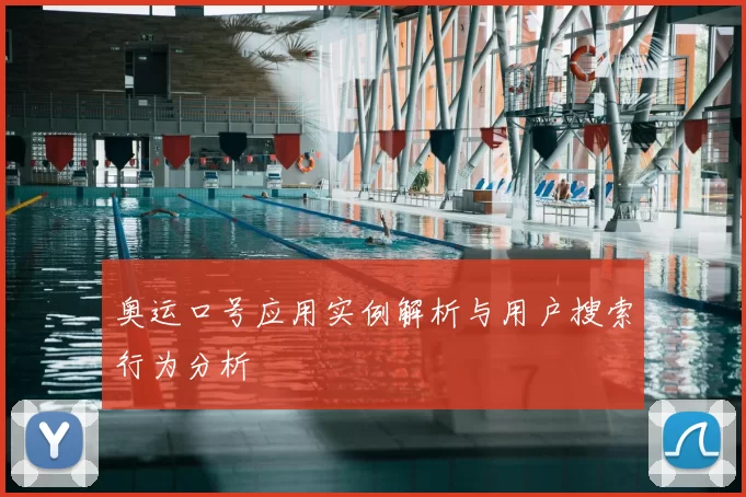 奥运口号应用实例解析与用户搜索行为分析