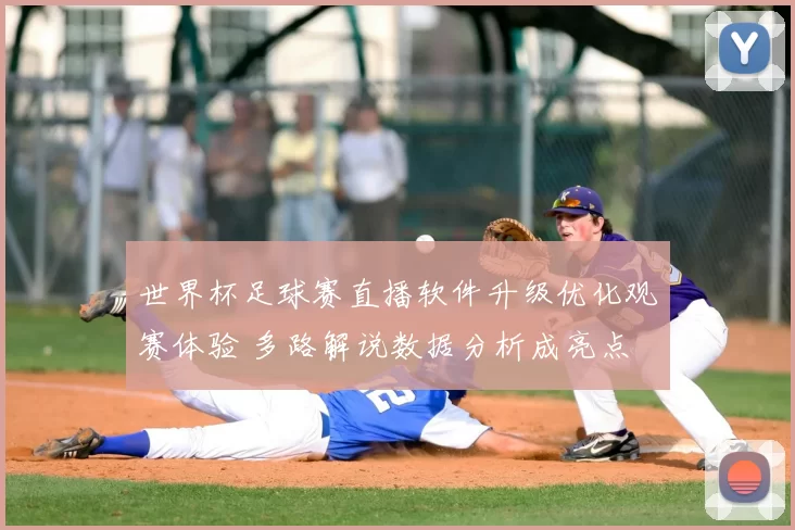 世界杯足球赛直播软件升级优化观赛体验 多路解说数据分析成亮点