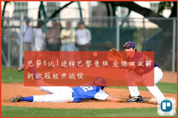 巴萨6比1逆转巴黎晋级 全场回放解析欧冠经典战役