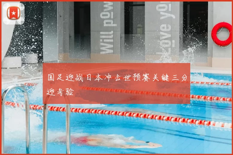 国足迎战日本冲击世预赛关键三分迎考验