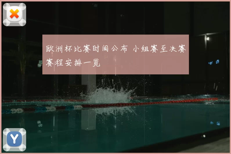 欧洲杯比赛时间公布 小组赛至决赛赛程安排一览