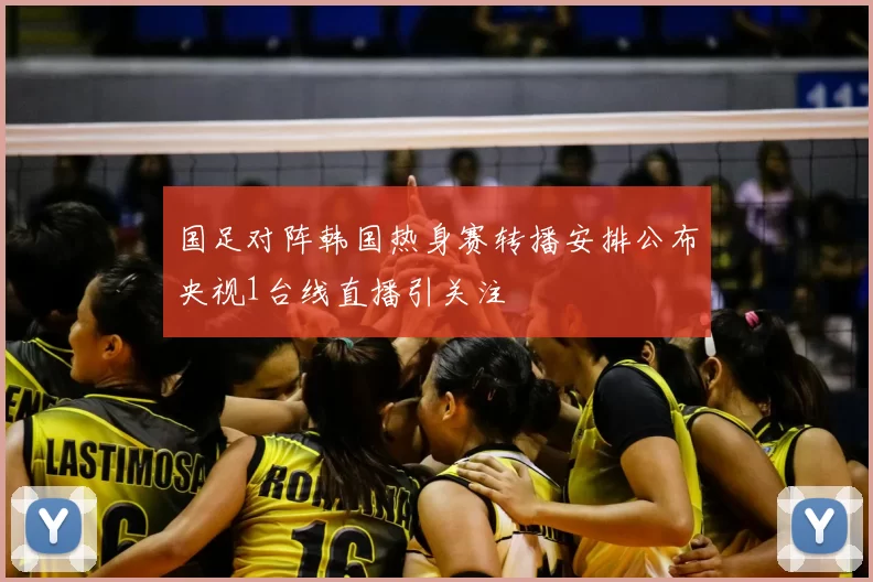 国足对阵韩国热身赛转播安排公布央视1台线直播引关注