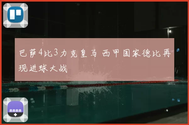 巴萨4比3力克皇马 西甲国家德比再现进球大战