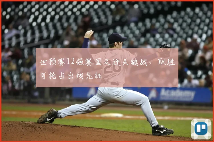 世预赛12强赛国足迎关键战，取胜可抢占出线先机