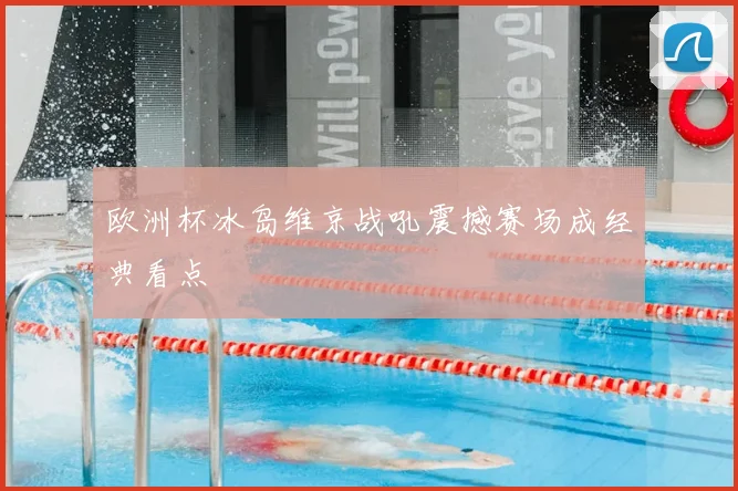 欧洲杯冰岛维京战吼震撼赛场成经典看点