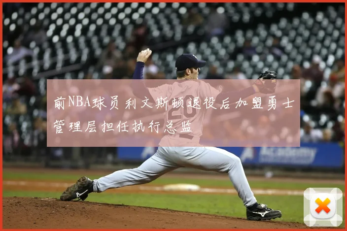 前NBA球员利文斯顿退役后加盟勇士管理层担任执行总监